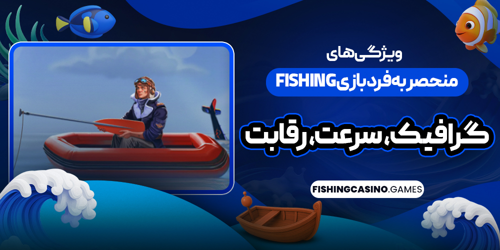 ویژگی‌ های منحصر به‌ فرد بازی Fishing: گرافیک، سرعت، رقابت
