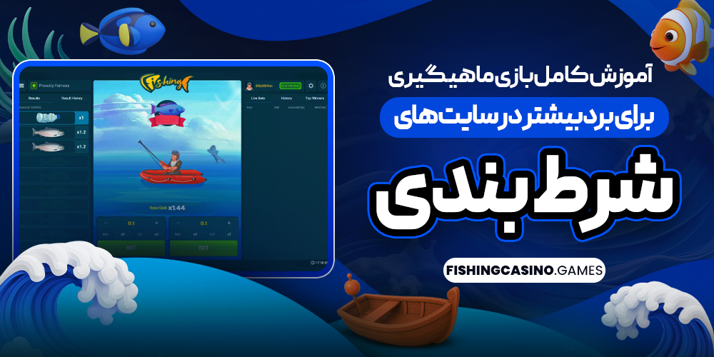 آموزش کامل بازی ماهیگیری برای برد بیشتر در سایت‌ های شرط‌ بندی
