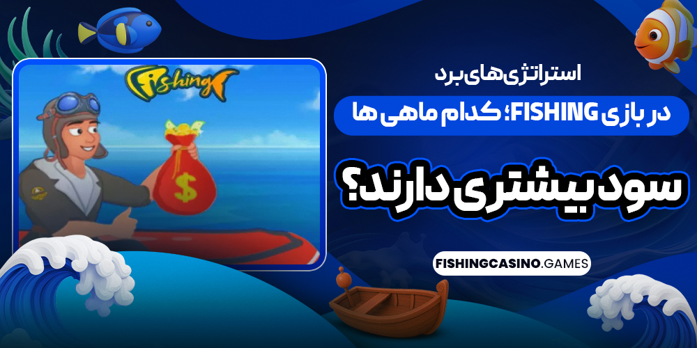 استراتژی‌ های برد در بازی Fishing؛ کدام ماهی‌ ها سود بیشتری دارند؟