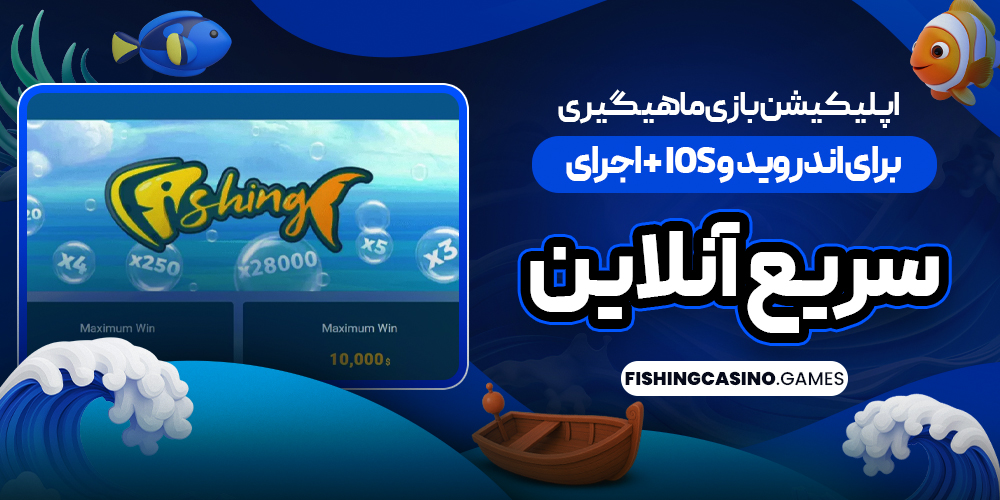 اپلیکیشن بازی ماهیگیری برای اندروید و iOS + اجرای سریع آنلاین