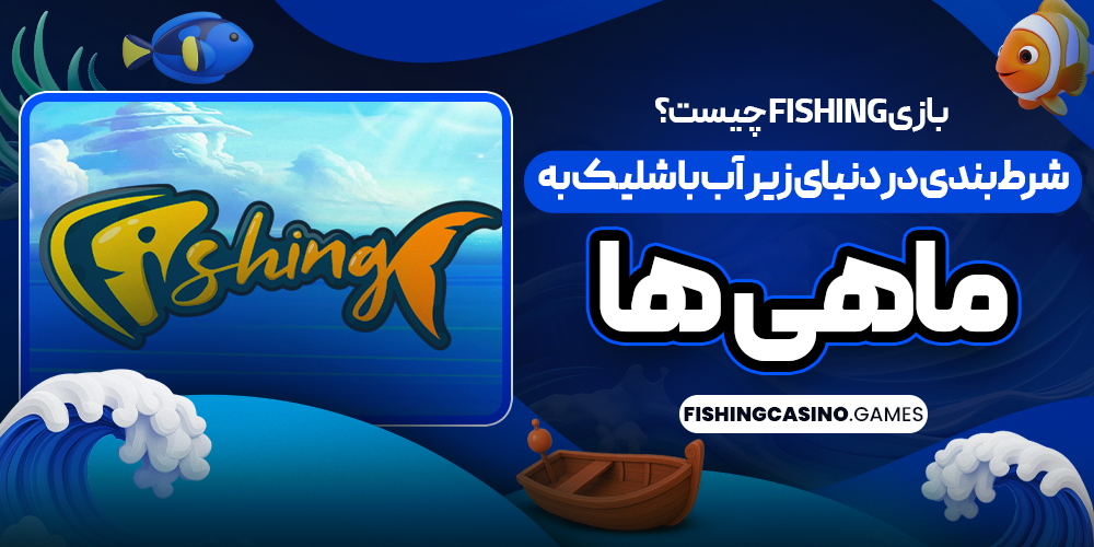 بازی Fishing چیست؟ شرط‌ بندی در دنیای زیر آب با شلیک به ماهی‌ ها