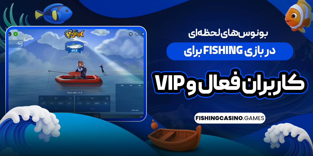 بونوس‌ های لحظه‌ ای در بازی Fishing برای کاربران فعال و VIP