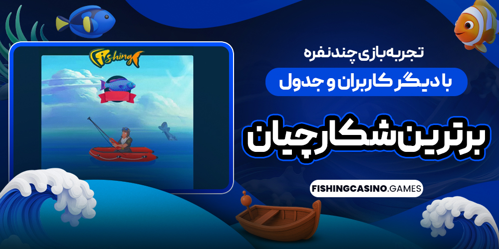 تجربه بازی چند نفره Fishing با دیگر کاربران و جدول برترین شکارچیان