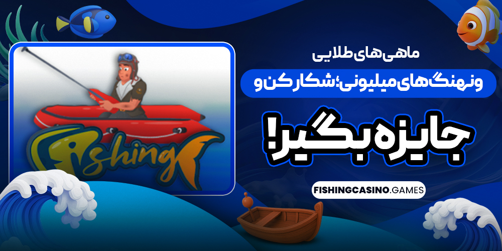 ماهی‌ های طلایی و نهنگ‌ های میلیونی؛ شکار کن و جایزه بگیر!