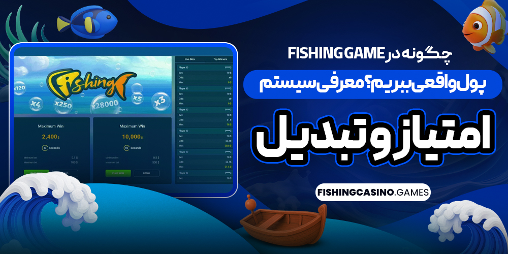 چگونه در Fishing Game پول واقعی ببریم؟ معرفی سیستم امتیاز و تبدیل